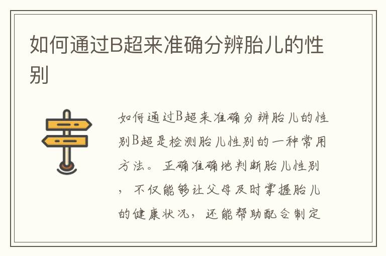 如何通過B超來準確分辨胎兒的性別