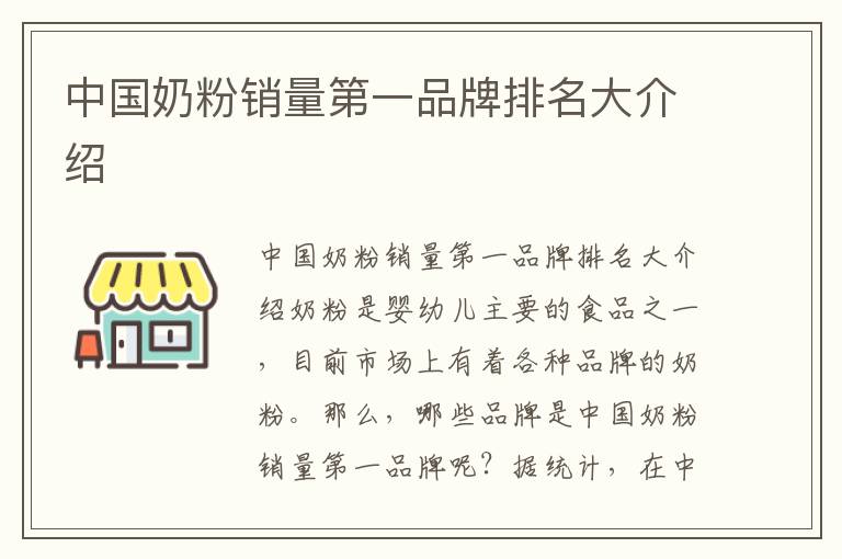 中國奶粉銷量第一品牌排名大介紹