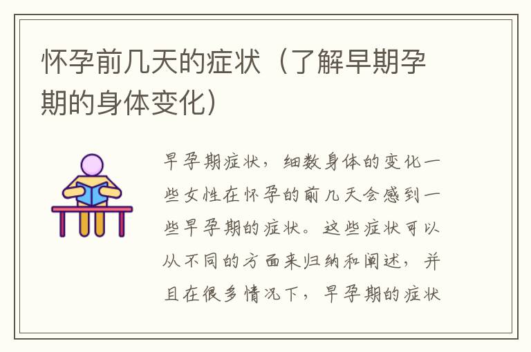 懷孕前幾天的癥狀（了解早期孕期的身體變化）