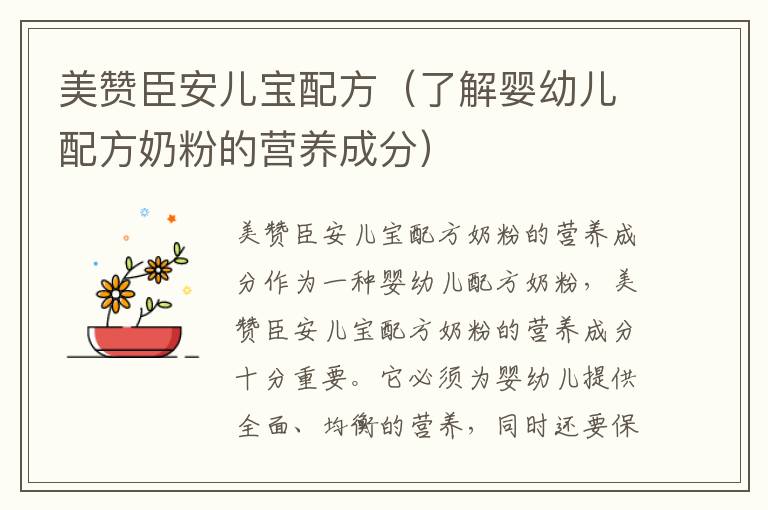 美贊臣安兒寶配方（了解嬰幼兒配方奶粉的營養成分）
