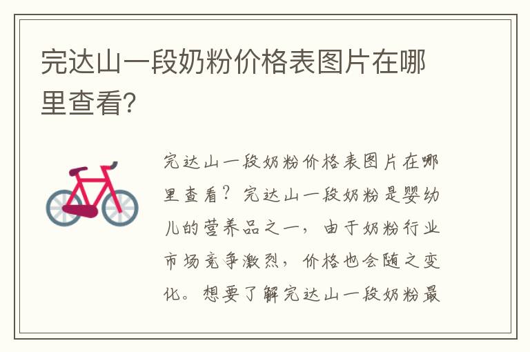 完達山一段奶粉價格表圖片在哪里查看？