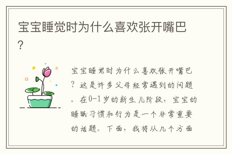 寶寶睡覺時為什么喜歡張開嘴巴？