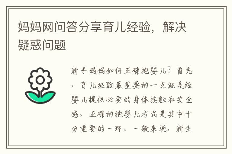 媽媽網問答分享育兒經驗，解決疑惑問題