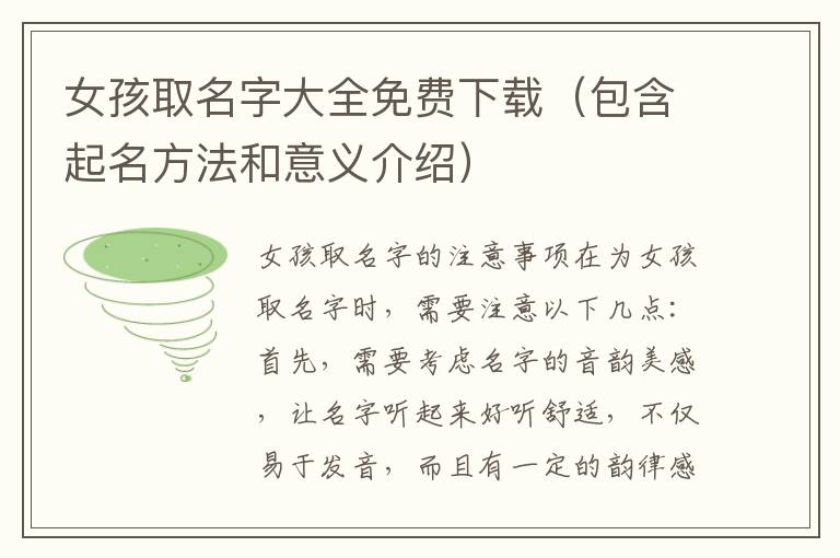 女孩取名字大全免費下載（包含起名方法和意義介紹）