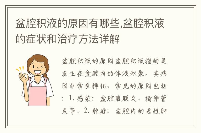 盆腔積液的原因有哪些,盆腔積液的癥狀和治療方法詳解