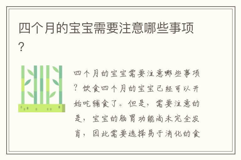 四個月的寶寶需要注意哪些事項？