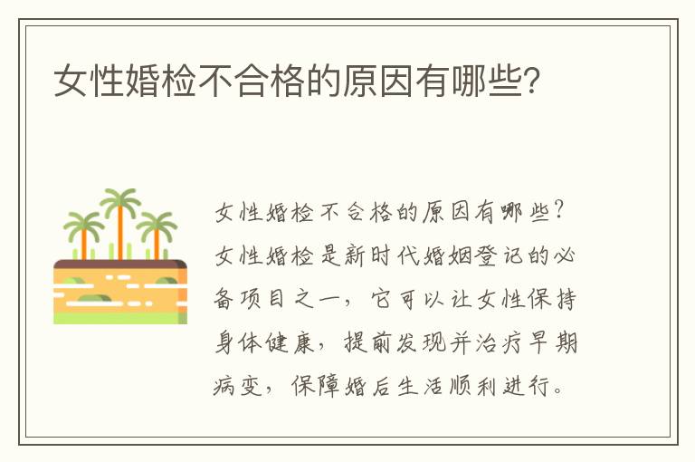 女性婚檢不合格的原因有哪些？