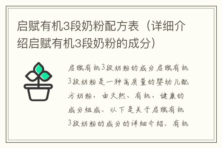 啟賦有機3段奶粉配方表（詳細介紹啟賦有機3段奶粉的成分）