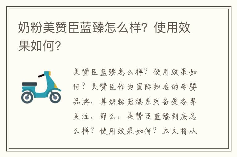 奶粉美贊臣藍臻怎么樣？使用效果如何？