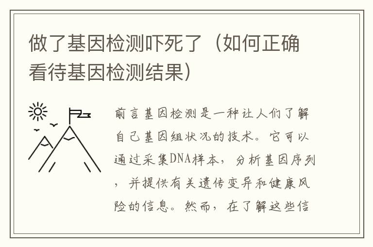 做了基因檢測嚇死了（如何正確看待基因檢測結果）