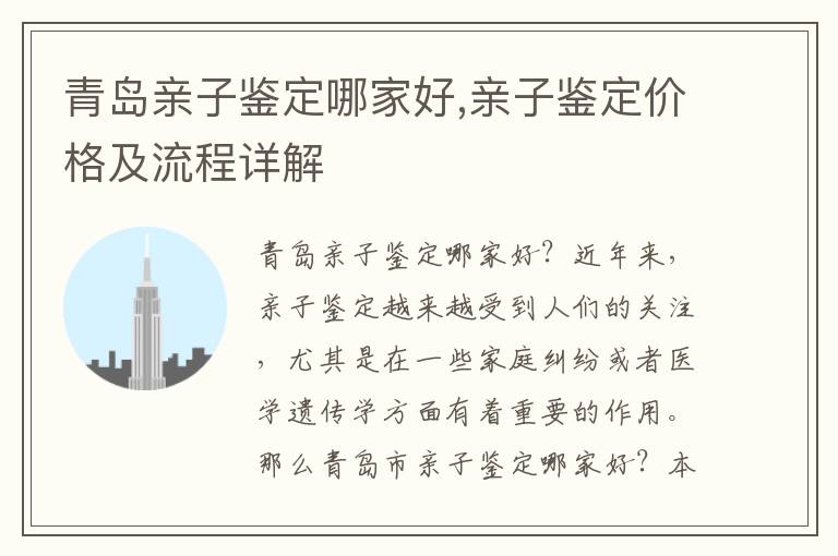 青島親子鑒定哪家好,親子鑒定價格及流程詳解