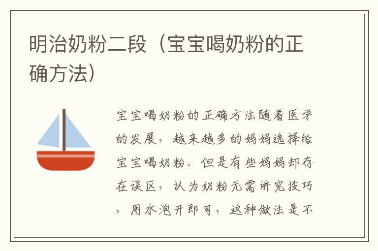 明治奶粉二段（寶寶喝奶粉的正確方法）
