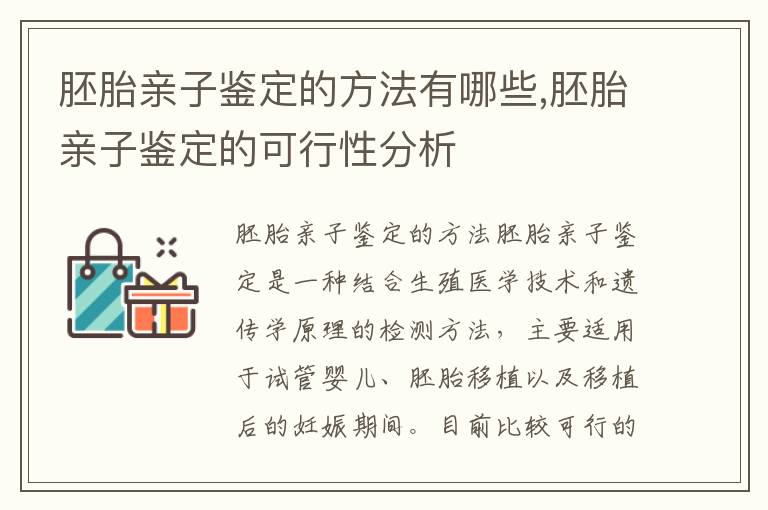 胚胎親子鑒定的方法有哪些,胚胎親子鑒定的可行性分析