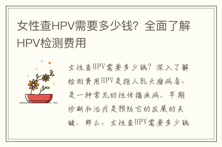 女性查HPV需要多少錢？全面了解HPV檢測費用