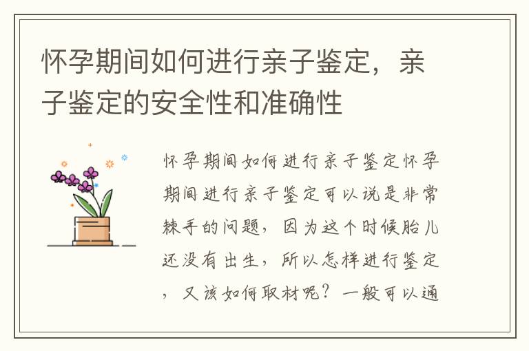 懷孕期間如何進行親子鑒定，親子鑒定的安全性和準確性
