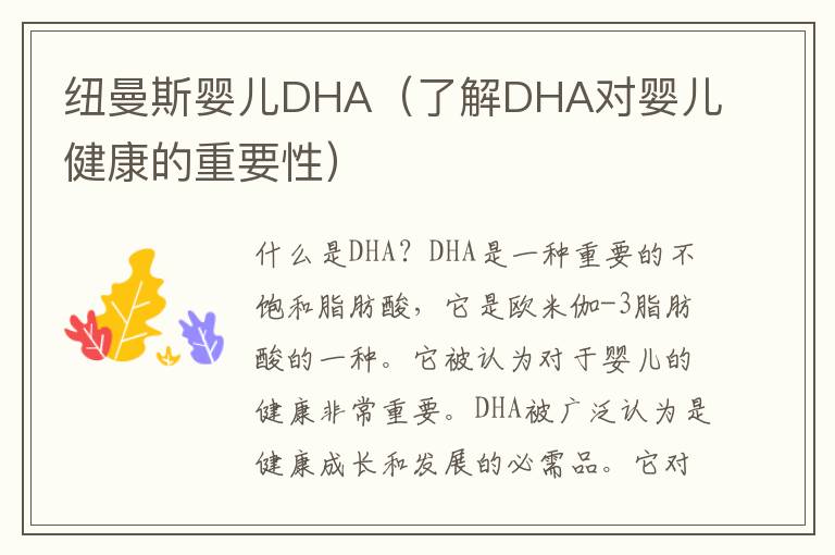 紐曼斯嬰兒DHA（了解DHA對嬰兒健康的重要性）