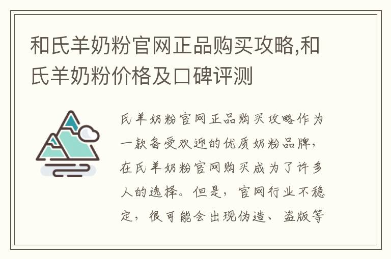 和氏羊奶粉官網正品購買攻略,和氏羊奶粉價格及口碑評測