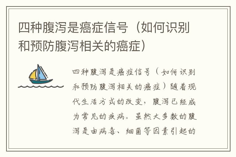 四種腹瀉是癌癥信號（如何識別和預防腹瀉相關的癌癥）
