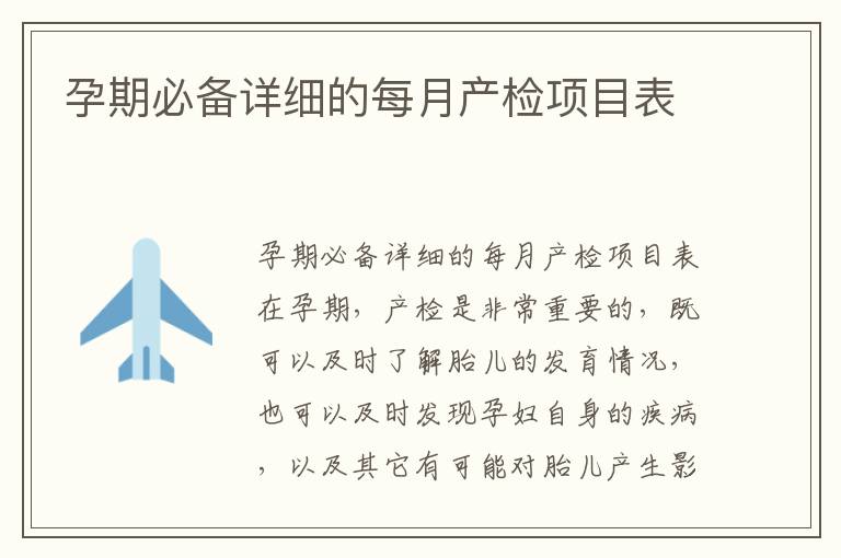 孕期必備詳細的每月產檢項目表