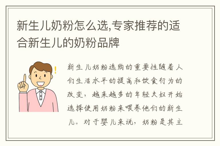 新生兒奶粉怎么選,專家推薦的適合新生兒的奶粉品牌