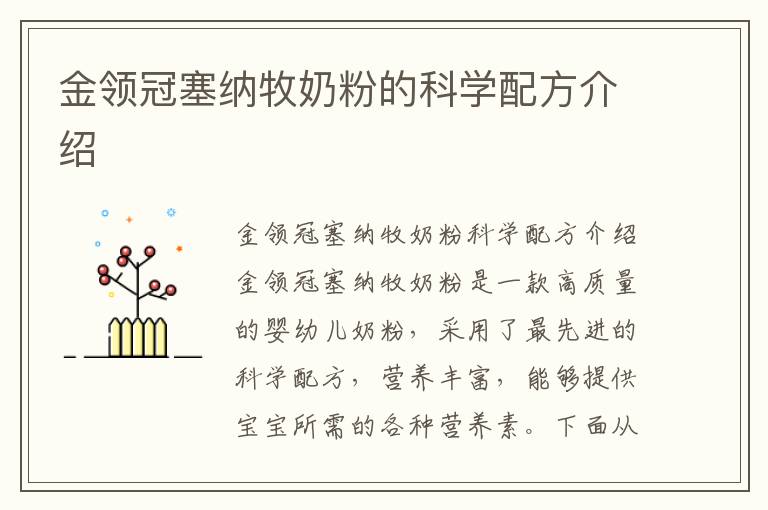金領冠塞納牧奶粉的科學配方介紹