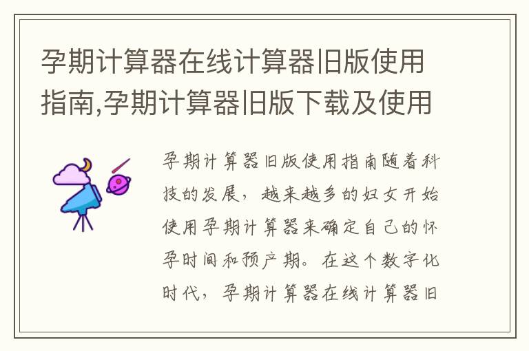 孕期計算器在線計算器舊版使用指南,孕期計算器舊版下載及使用注意事項