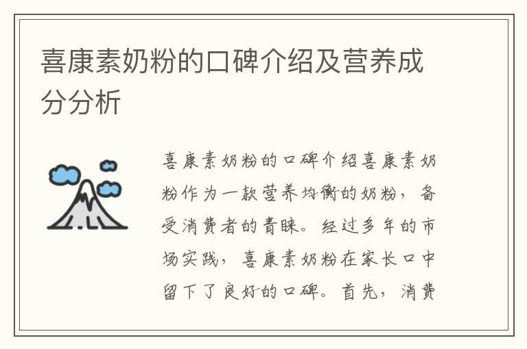 喜康素奶粉的口碑介紹及營養成分分析