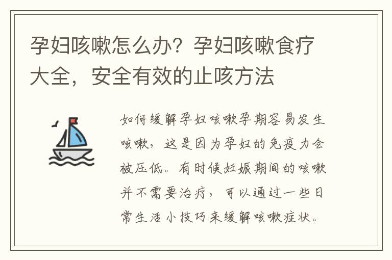 孕婦咳嗽怎么辦？孕婦咳嗽食療大全，安全有效的止咳方法