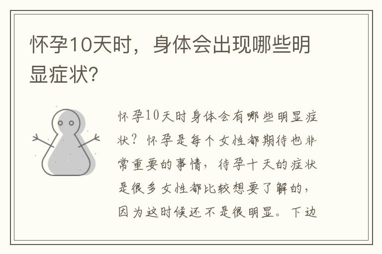 懷孕10天時，身體會出現哪些明顯癥狀？