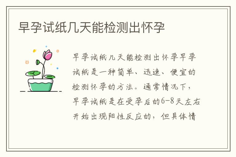 早孕試紙幾天能檢測出懷孕