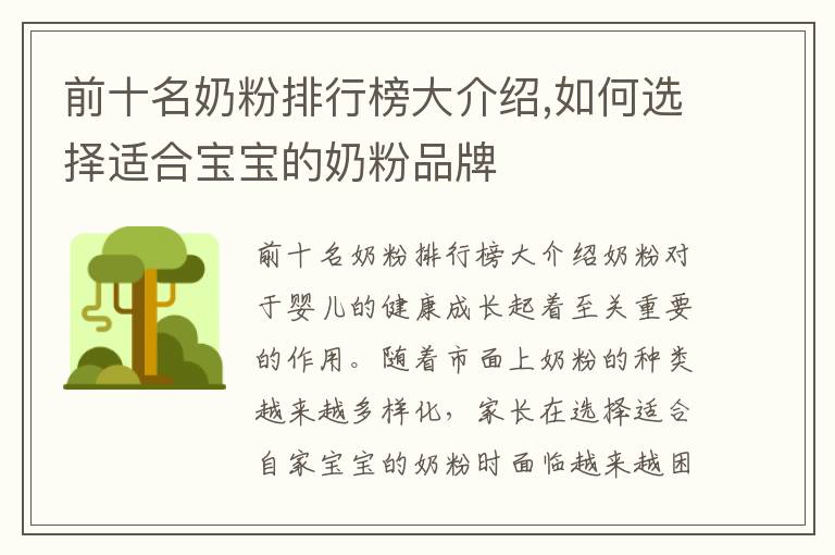 前十名奶粉排行榜大介紹,如何選擇適合寶寶的奶粉品牌