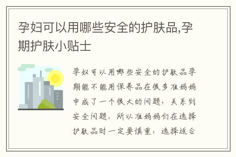 孕婦可以用哪些安全的護膚品,孕期護膚小貼士