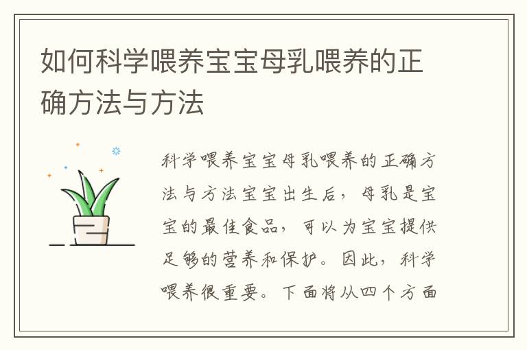 如何科學喂養寶寶母乳喂養的正確方法與方法