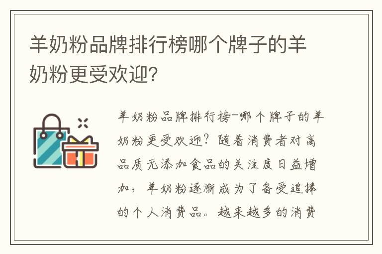 羊奶粉品牌排行榜哪個牌子的羊奶粉更受歡迎？