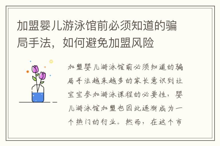 加盟嬰兒游泳館前必須知道的騙局手法，如何避免加盟風險