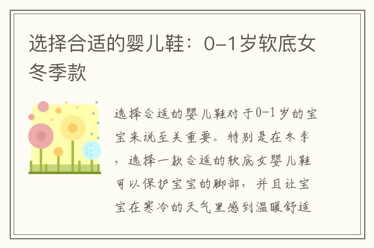選擇合適的嬰兒鞋：0-1歲軟底女冬季款