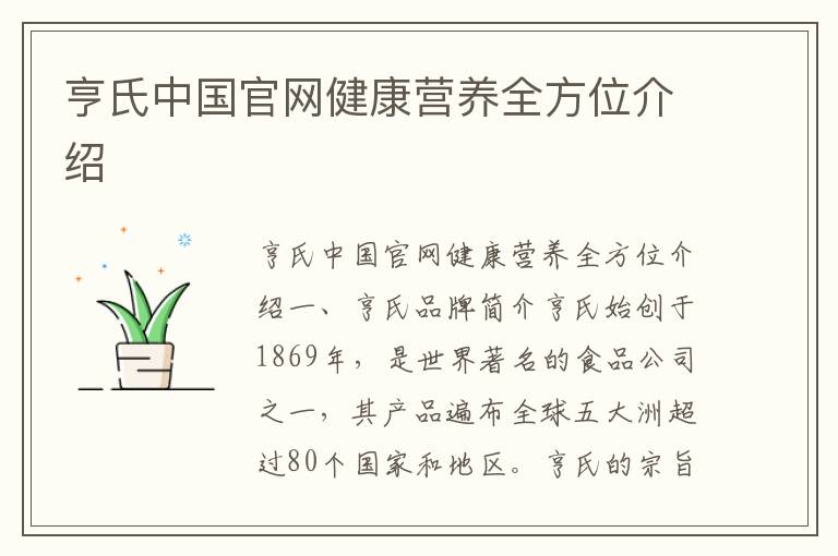亨氏中國官網健康營養全方位介紹