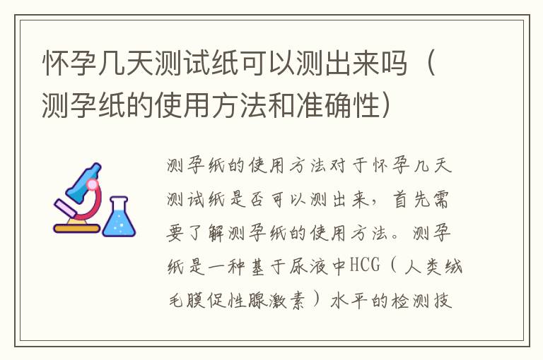 懷孕幾天測試紙可以測出來嗎（測孕紙的使用方法和準確性）