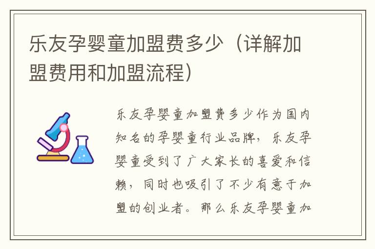 樂友孕嬰童加盟費多少（詳解加盟費用和加盟流程）