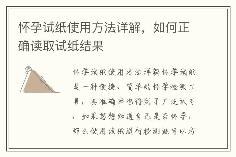 懷孕試紙使用方法詳解，如何正確讀取試紙結果