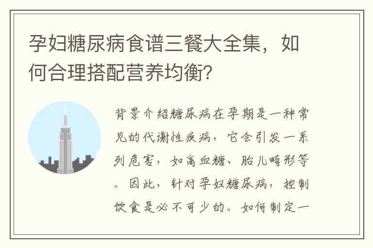 孕婦糖尿病食譜三餐大全集，如何合理搭配營養均衡？
