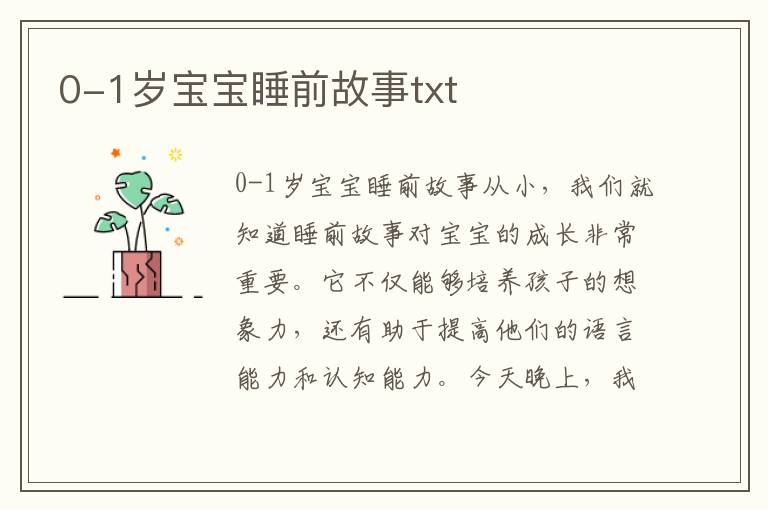0-1歲寶寶睡前故事txt
