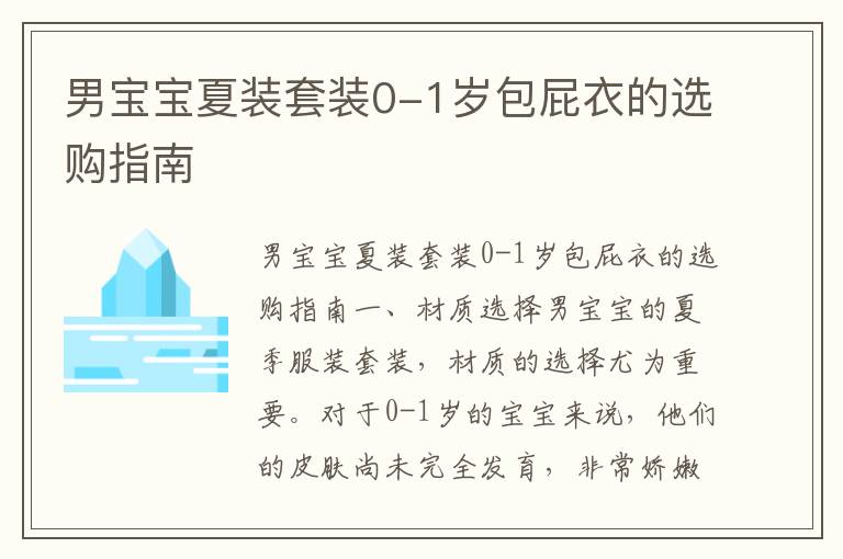 男寶寶夏裝套裝0-1歲包屁衣的選購指南