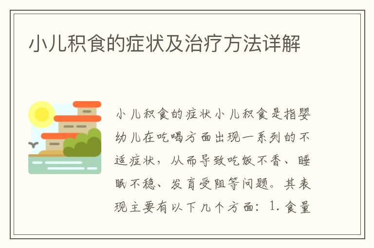 小兒積食的癥狀及治療方法詳解