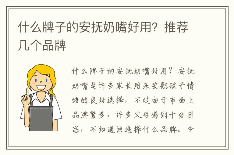 什么牌子的安撫奶嘴好用？推薦幾個品牌