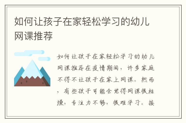 如何讓孩子在家輕松學習的幼兒網課推薦