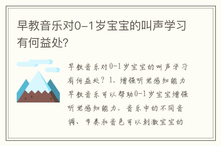 早教音樂對0-1歲寶寶的叫聲學習有何益處？
