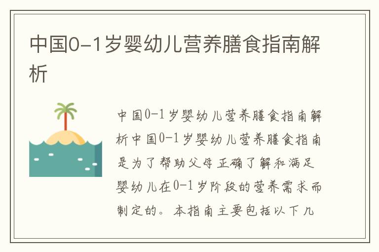 中國0-1歲嬰幼兒營養膳食指南解析