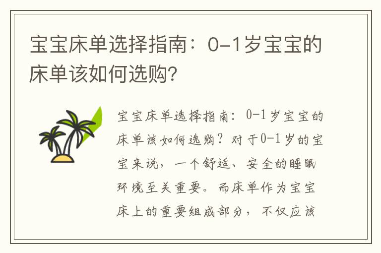 寶寶床單選擇指南：0-1歲寶寶的床單該如何選購？