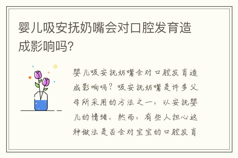嬰兒吸安撫奶嘴會對口腔發育造成影響嗎？